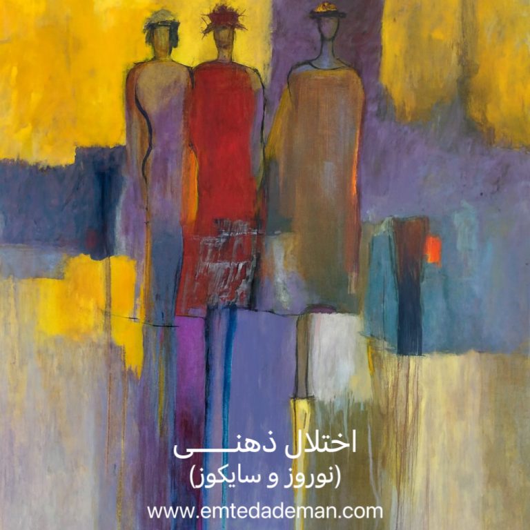 نقاشی از سه انسان با رنگهای متفاوت به عنوان نماد اختلال ذهنی نوروز و سایکوز