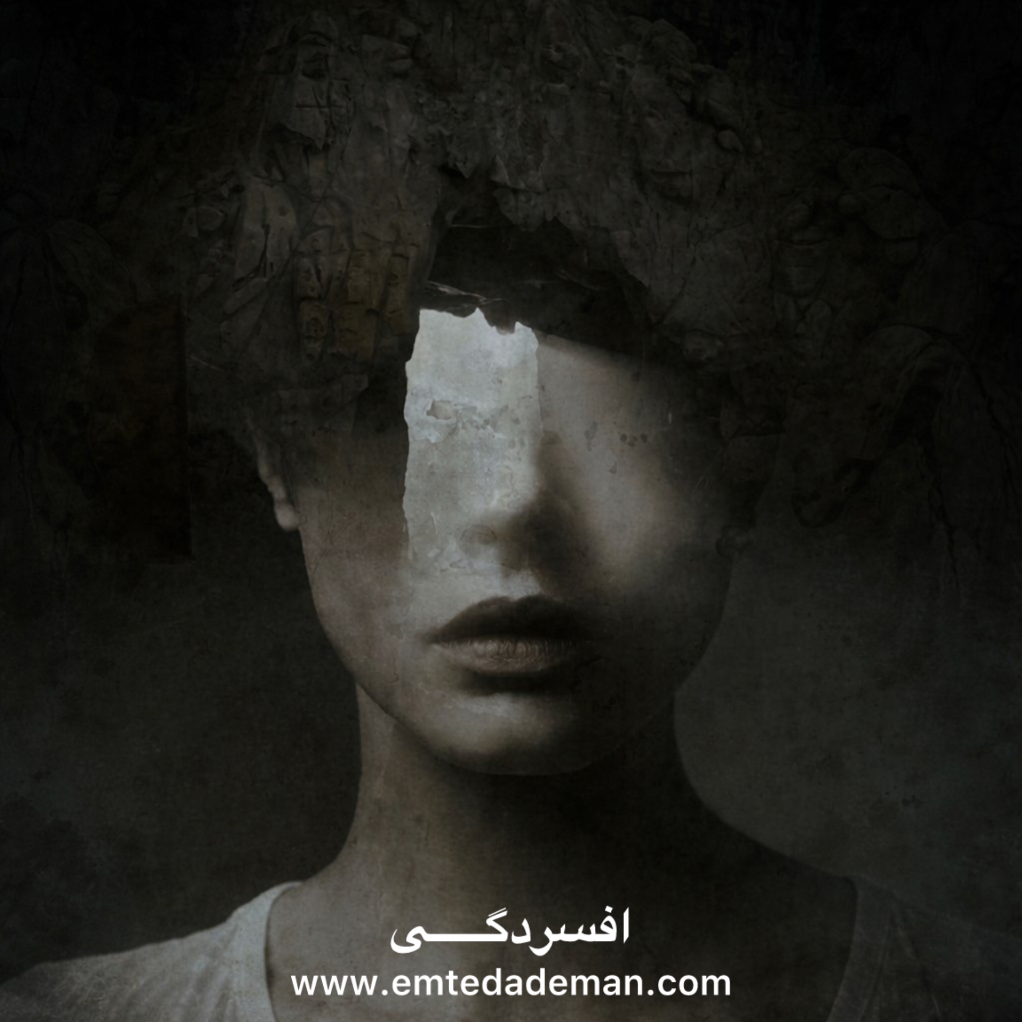 تصویری مفهومی و تاریک از چهره زنی با نیمی از صورت در سایه و بافتی ترک‌خورده و فرسوده، که حس افسردگی، خستگی روانی و فرو رفتن در تاریکی درونی را القا می‌کند.