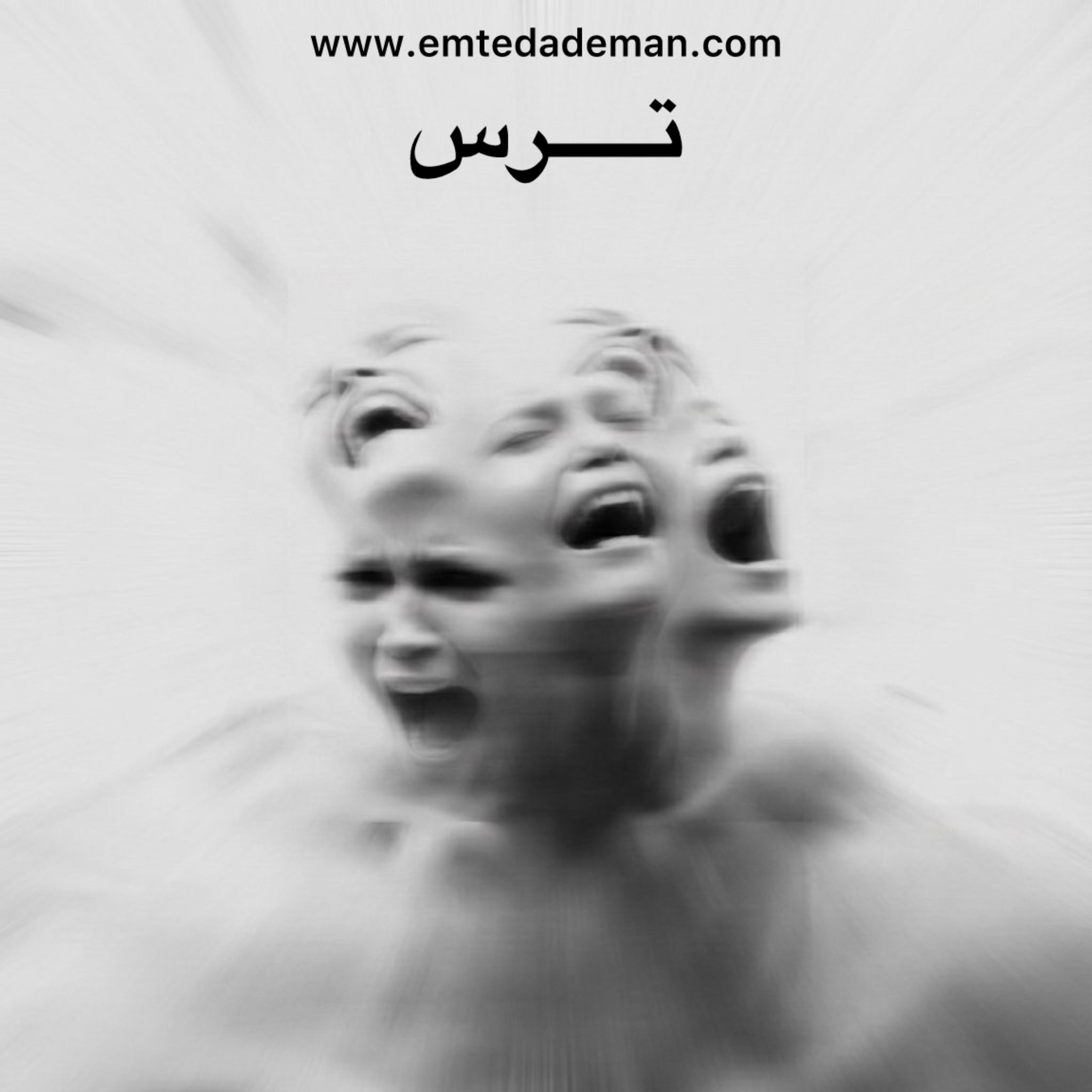 تصویر سیاه‌وسفید و محو از چهره انسانی با چند حالت هم‌پوشان و دهان‌های باز در حال فریاد، که احساس ترس شدید، وحشت ناگهانی و آشفتگی روانی را نشان می‌دهد.
