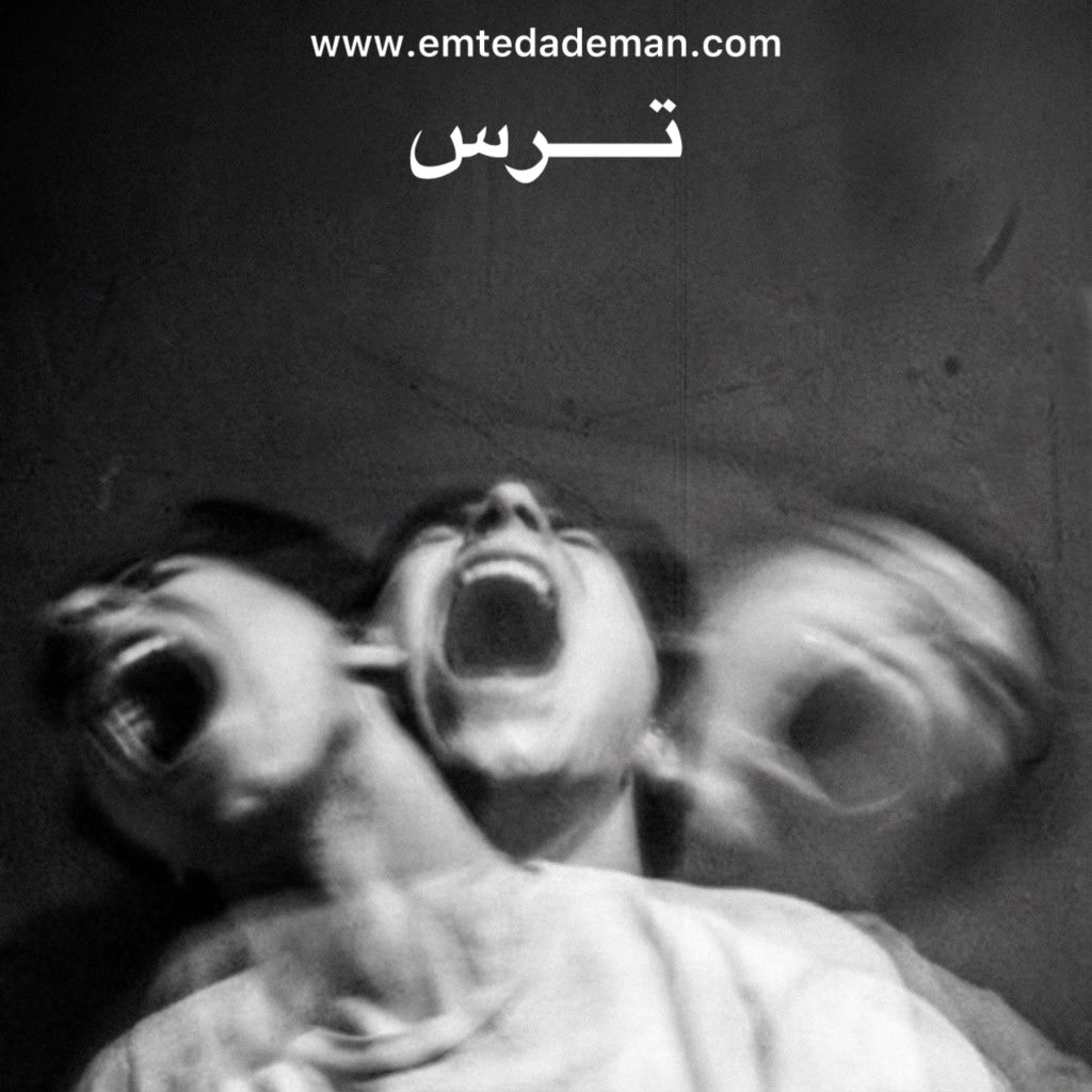 تصویر سیاه‌وسفید و محو از چهره انسانی با چند حالت هم‌زمان و دهان باز در حال فریاد، که ترس شدید، وحشت ناگهانی و فروپاشی روانی را به‌تصویر می‌کشد.