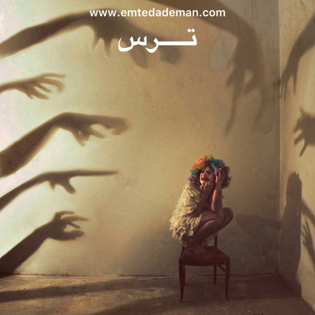 کودکی نشسته روی یک صندلی در گوشه اتاق، با چهره‌ای ترسیده و حالت تدافعی، در حالی‌که سایه‌ دست‌های بزرگ و تهدیدکننده روی دیوارها به سمت او اشاره می‌کنند؛ نمادی از ترس، ناامنی و فشار روانی.