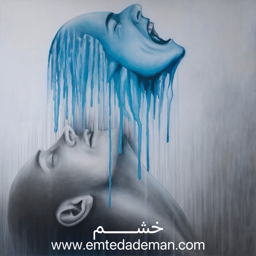 چهره‌ای دوبخشی از یک انسان که در بخش بالا صورتی آبی و در حال فریاد به شکل ذوب‌شونده دیده می‌شود و بخش پایین سر آرام و بی‌حالت قرار دارد، نماد بیان و سرکوب خشم.