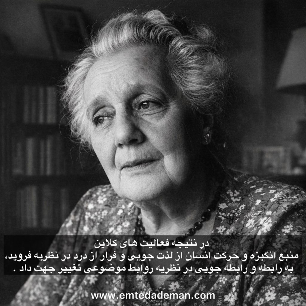 پرتره سیاه و سفید از ملانی کلاین، روان‌کاو برجسته، به همراه متنی که تفاوت مبنایی نظریه او با فروید را در تمرکز بر «رابطه‌جویی» توضیح می‌دهد.