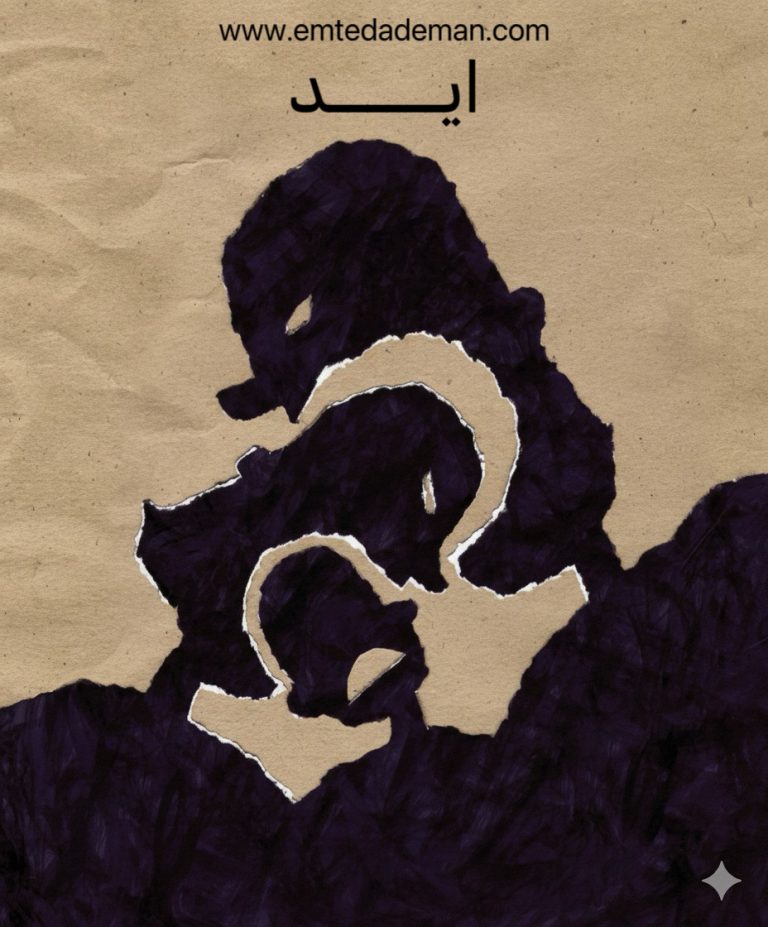 طرح مفهومی از چند سیلوئت انسانی در هم تنیده با خطوط پارهمانند، نمادی از «اید» در ساختار روانی شخصیت.