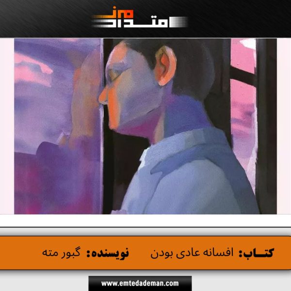 افسانه عادی بودن